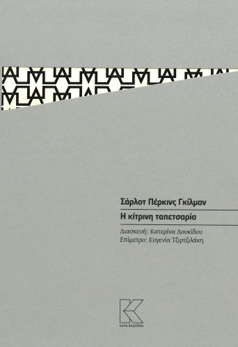 Η κίτρινη ταπετσαρία