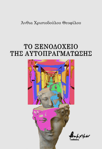 Το Ξενοδοχείο της Αυτο - πραγμάτωσης