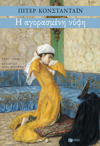 Η αγορασμένη νύφη