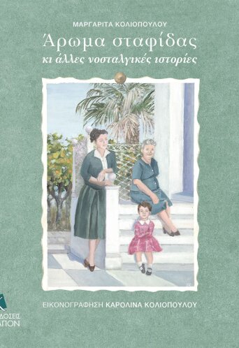 Άρωµα σταφίδας κι άλλες νοσταλγικές ιστορίες