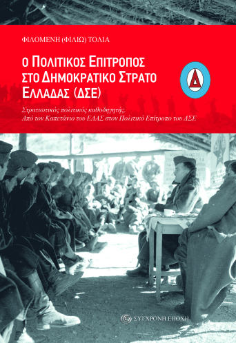 Ο Πολιτικός Επίτροπος στο Δημοκρατικό Στρατό Ελλάδας (ΔΣΕ)
