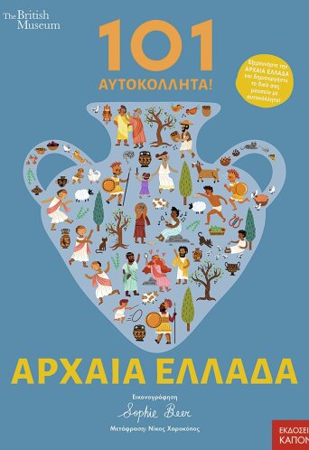 101 αυτοκόλλητα! Αρχαία Ελλάδα