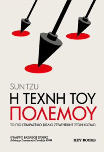 Η τέχνη του πολέμου