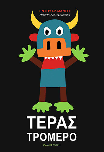 Τέρας Τρομερό