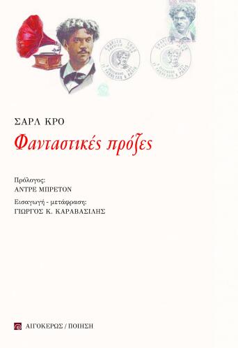 Φανταστικές πρόζες