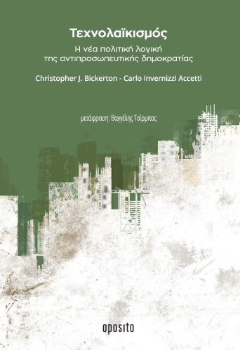 Τεχνολαϊκισμός. Η νέα πολιτική λογική της αντιπροσωπευτικής δημοκρατίας