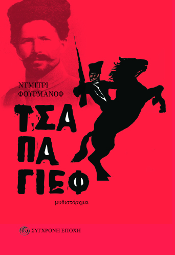 Τσαπάγιεφ