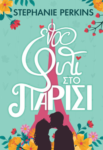 Ένα φιλί στο Παρίσι