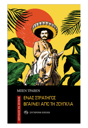 Ένας στρατηγός βγαίνει από τη ζούγκλα