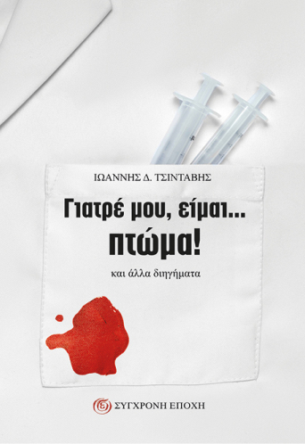 Γιατρέ μου, είμαι… πτώμα!