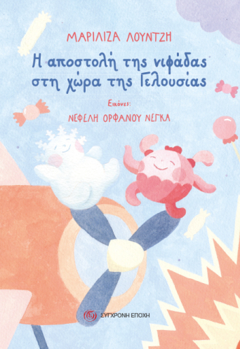 Η αποστολή της νιφάδας στη χώρα της Γελουσίας