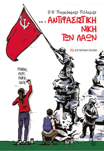 Ο Β’ Παγκόσμιος Πόλεμος και η αντιφασιστική νίκη των λαών