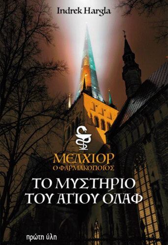 Mελχίορ, ο Φαρμακοποιός. Το μυστήριο του Αγίου Όλαφ