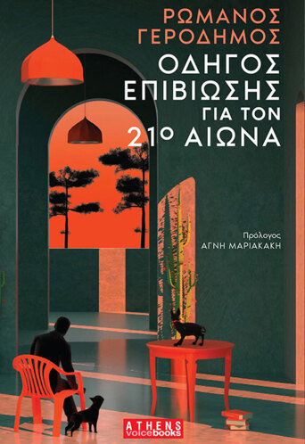 Οδηγός επιβίωσης για τον 21ο Αιώνα