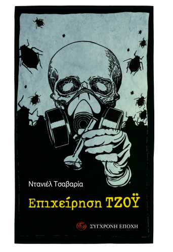 Επιχείρηση Τζόυ