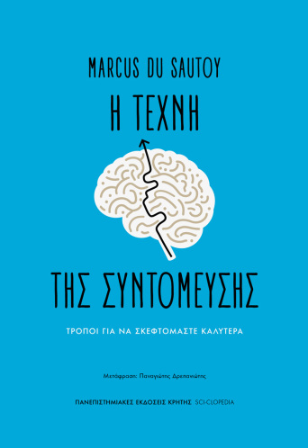 Η Τέχνη της Συντόμευσης