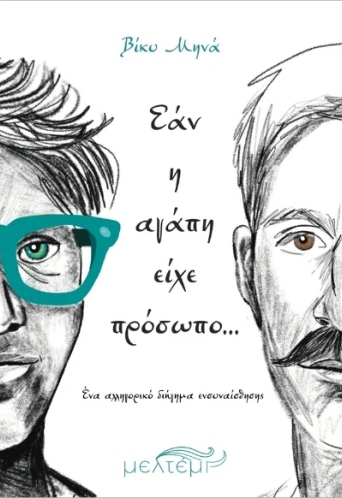 Εάν η αγάπη είχε πρόσωπο