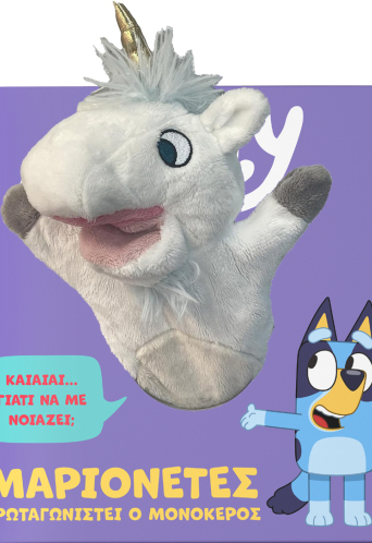 Bluey: Μαριονέτες, πρωταγωνιστεί ο Μονόκερος