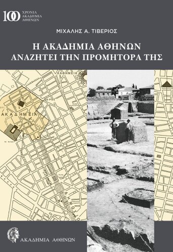 Η Ακαδημία Αθηνών αναζητά την προμήτορά της