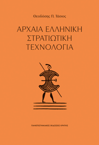 Αρχαία ελληνική στρατιωτική τεχνολογία