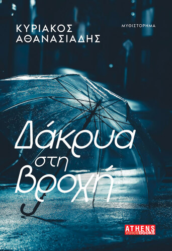 Δάκρυα στη βροχή - Κυριάκος Αθανασιάδης, Athens Voice Books