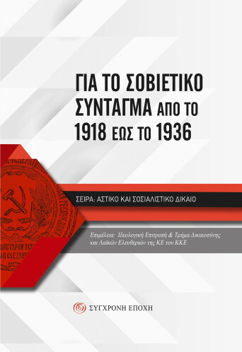 Για το Σοβιετικό Σύνταγµα από το 1918 έως το 1936