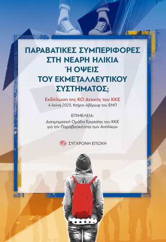 Παραβατικές συμπεριφορές στη νεαρή ηλικία ή όψεις του εκμεταλλευτικού συστήματος;