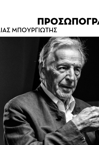 Προσωπογραφίες - Portraits