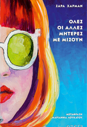 Όλες οι άλλες μητέρες με μισούν