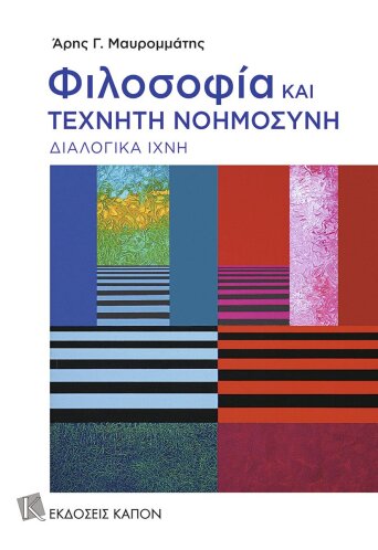 Φιλοσοφία και Τεχνητή Νοημοσύνη