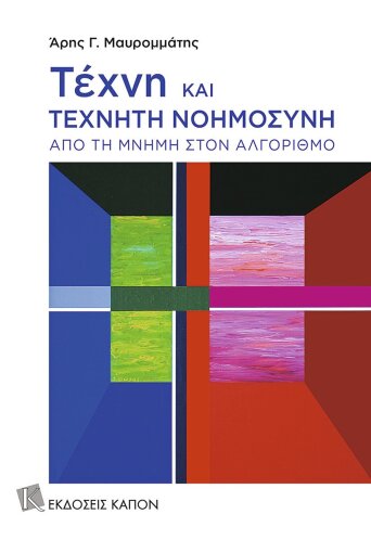 Τέχνη και Τεχνητή Νοημοσύνη: Από τη μνήμη στον αλγόριθμο