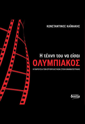 Η τέχνη του να είσαι Ολυμπιακός