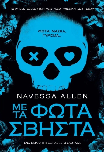 Με τα φώτα σβηστά