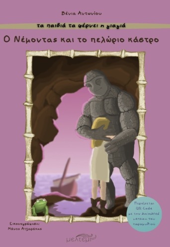 Ο Νέμοντας και το πελώριο κάστρο