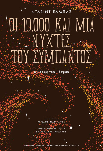 Οι 10.000 και μία νύχτες του σύμπαντος