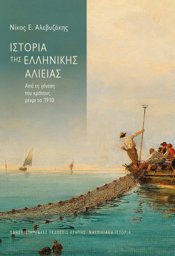 Η ιστορία της ελληνικής αλιείας