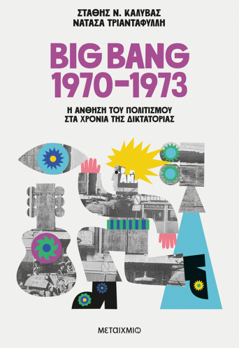 Big Bang 1970-1973: Η άνθηση του πολιτισμού στα χρόνια της δικτατορίας