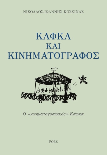 roes-koskinas-kafka-kinimatografos
