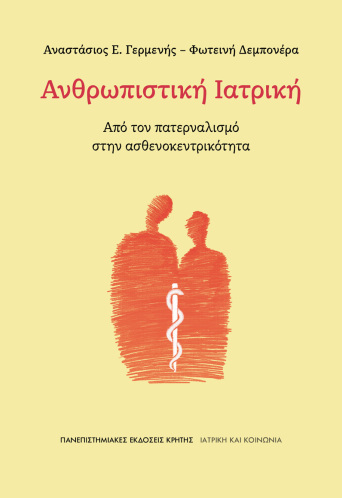 Ανθρωπιστική Ιατρική