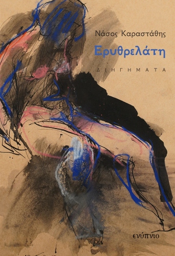 Νάσος Καραστάθης, Ερυθρελάτη