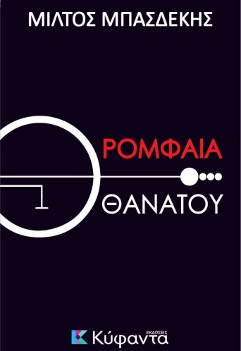 «Ρομφαία Θανάτου» του Μιλτιάδη Μπασδέκη