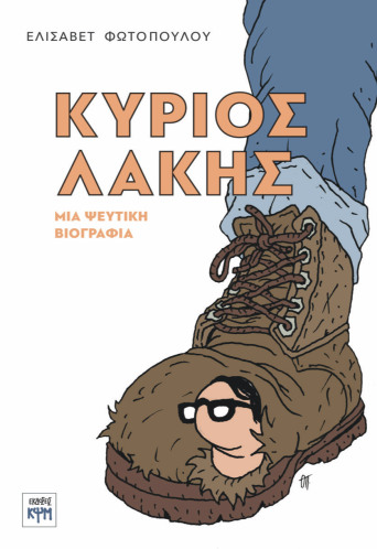 Κύριος Λάκης, μια ψεύτικη βιογραφία