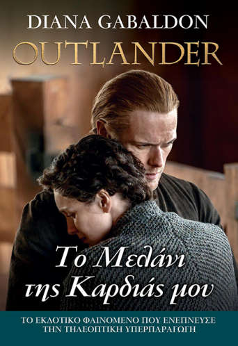 Outlander - Το Μελάνι της Καρδιάς μου
