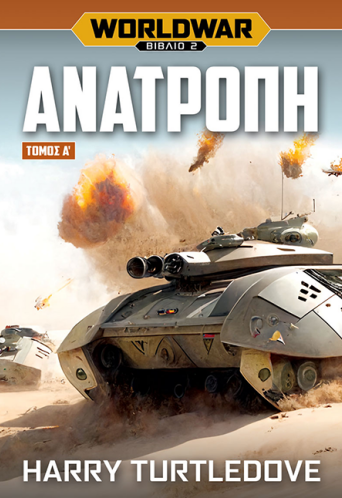 Worldwar: Ανατροπή, Τόμος Α’