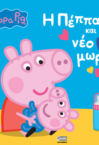 Peppa Pig: H Πέππα και το νέο μωρό