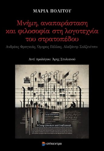 Μνήμη, αναπαράσταση και φιλοσοφία στη λογοτεχνία του στρατοπέδου