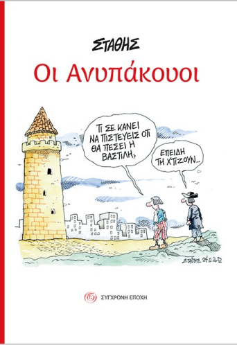 Οι Ανυπάκουοι