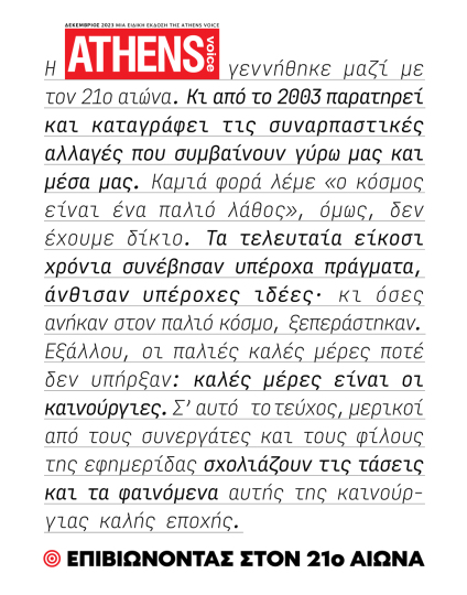 Επιβιώνοντας στον 21ο αιώνα