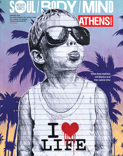 Health Voice - Μια ειδική έκδοση της Athens Voice