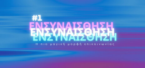 Οι αρετές του 21ου αιώνα: Ενσυναίσθηση, η πιο μαγική μορφή επικοινωνίας